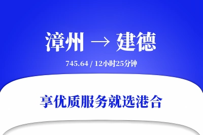 漳州到建德物流专线-漳州至建德货运公司2