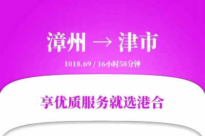 漳州到津市物流专线-漳州至津市货运公司2