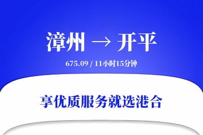 漳州到开平物流专线-漳州至开平货运公司2