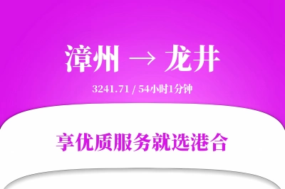 漳州到龙井物流专线-漳州至龙井货运公司2