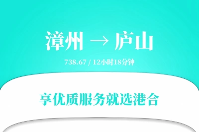 漳州到庐山物流专线-漳州至庐山货运公司2