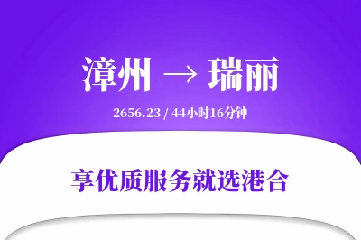 漳州到瑞丽物流专线-漳州至瑞丽货运公司2