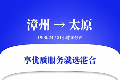 漳州到太原物流专线-漳州至太原货运公司2