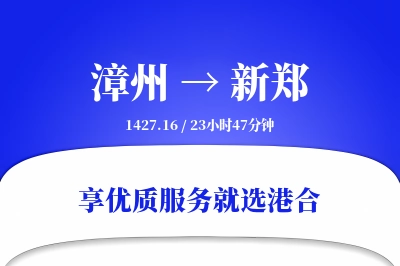 漳州到新郑物流专线-漳州至新郑货运公司2