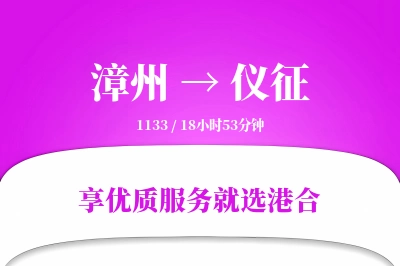 漳州到仪征物流专线-漳州至仪征货运公司2