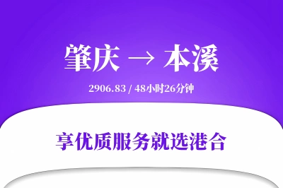 肇庆到本溪物流专线-肇庆至本溪货运公司2