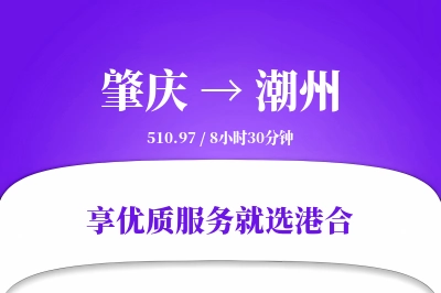 肇庆到潮州物流专线-肇庆至潮州货运公司2