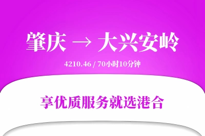 肇庆到大兴安岭搬家物流