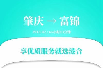 肇庆到富锦物流专线-肇庆至富锦货运公司2