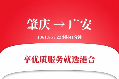 肇庆到广安物流专线-肇庆至广安货运公司2