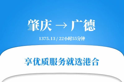 肇庆到广德物流专线-肇庆至广德货运公司2