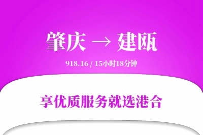 肇庆到建瓯物流专线-肇庆至建瓯货运公司2