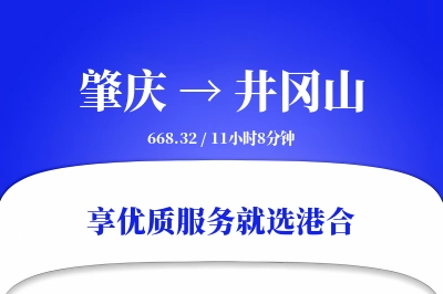 肇庆到井冈山物流专线-肇庆至井冈山货运公司2