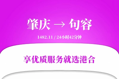 肇庆到句容物流专线-肇庆至句容货运公司2