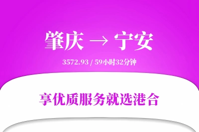 肇庆到宁安物流专线-肇庆至宁安货运公司2