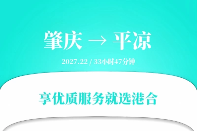 肇庆到平凉物流专线-肇庆至平凉货运公司2