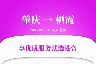 肇庆到栖霞物流专线-肇庆至栖霞货运公司2