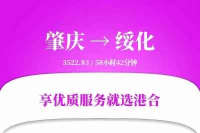 肇庆到绥化物流专线-肇庆至绥化货运公司2