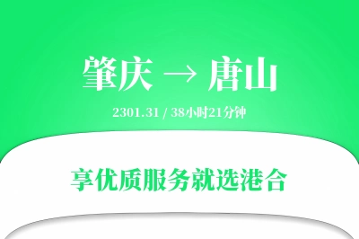 肇庆到唐山物流专线-肇庆至唐山货运公司2