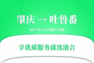 肇庆到吐鲁番物流专线-肇庆至吐鲁番货运公司2