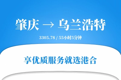 肇庆到乌兰浩特物流专线-肇庆至乌兰浩特货运公司2