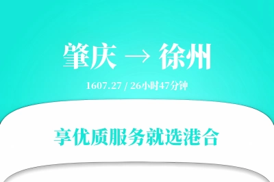 肇庆到徐州物流专线-肇庆至徐州货运公司2