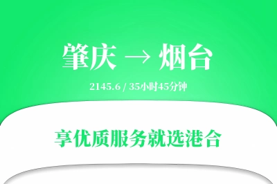 肇庆到烟台物流专线-肇庆至烟台货运公司2