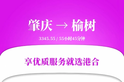 肇庆到榆树物流专线-肇庆至榆树货运公司2