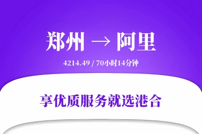 郑州航空货运,阿里航空货运,阿里专线,航空运费,空运价格,国内空运