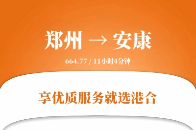 郑州航空货运,安康航空货运,安康专线,航空运费,空运价格,国内空运