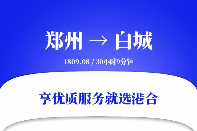 郑州航空货运,白城航空货运,白城专线,航空运费,空运价格,国内空运