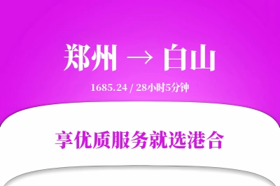 郑州航空货运,白山航空货运,白山专线,航空运费,空运价格,国内空运