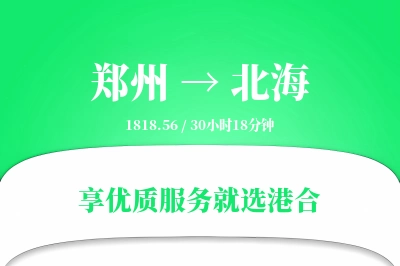 郑州航空货运,北海航空货运,北海专线,航空运费,空运价格,国内空运