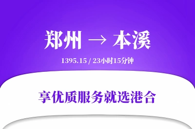 郑州到本溪物流专线-郑州至本溪货运公司2