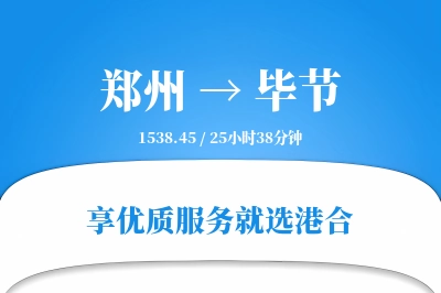 郑州航空货运,毕节航空货运,毕节专线,航空运费,空运价格,国内空运