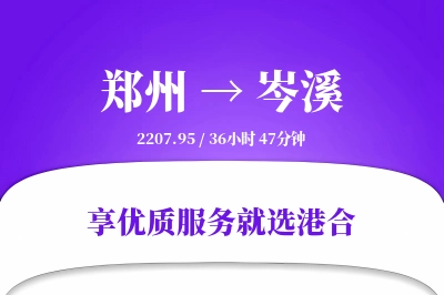 郑州到岑溪物流专线-郑州至岑溪货运公司2