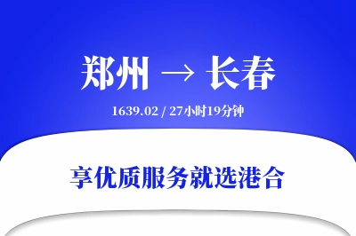 郑州航空货运,长春航空货运,长春专线,航空运费,空运价格,国内空运