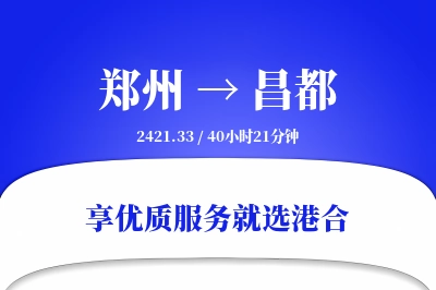 郑州航空货运,昌都航空货运,昌都专线,航空运费,空运价格,国内空运