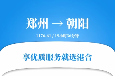 郑州航空货运,朝阳航空货运,朝阳专线,航空运费,空运价格,国内空运