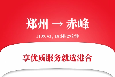 郑州航空货运,赤峰航空货运,赤峰专线,航空运费,空运价格,国内空运