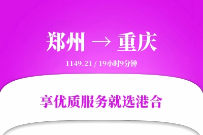 郑州航空货运,重庆航空货运,重庆专线,航空运费,空运价格,国内空运