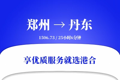 郑州航空货运,丹东航空货运,丹东专线,航空运费,空运价格,国内空运