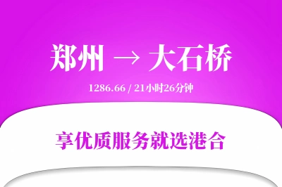 郑州到大石桥物流专线-郑州至大石桥货运公司2