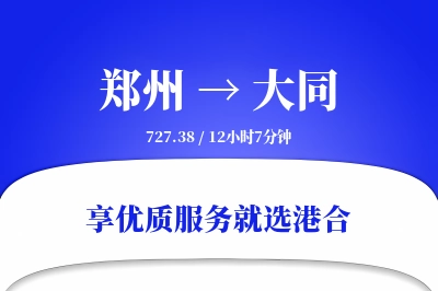 郑州航空货运,大同航空货运,大同专线,航空运费,空运价格,国内空运