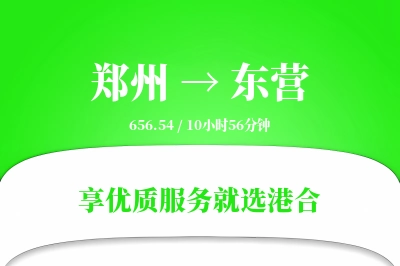 郑州航空货运,东营航空货运,东营专线,航空运费,空运价格,国内空运