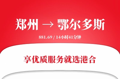 郑州航空货运,鄂尔多斯航空货运,鄂尔多斯专线,航空运费,空运价格,国内空运