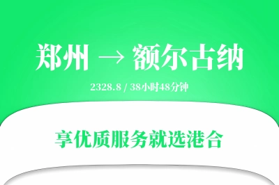 郑州到额尔古纳物流专线-郑州至额尔古纳货运公司2