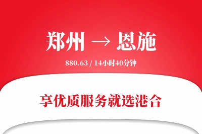 郑州航空货运,恩施航空货运,恩施专线,航空运费,空运价格,国内空运