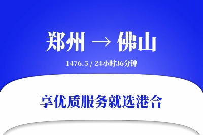 郑州航空货运,佛山航空货运,佛山专线,航空运费,空运价格,国内空运