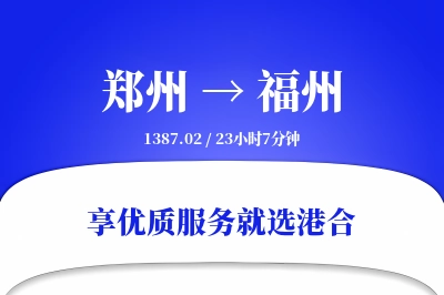 郑州航空货运,福州航空货运,福州专线,航空运费,空运价格,国内空运